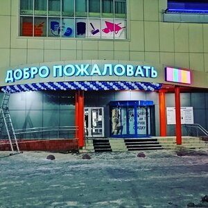 Бери и Дари Нижневартовск