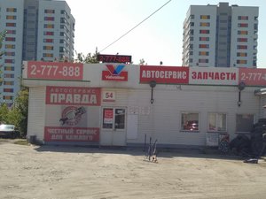 Автосервис Правда Новосибирск