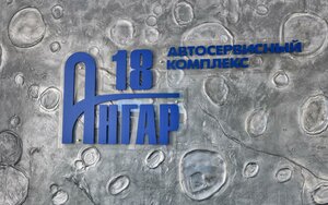 Ангар-18 Омск