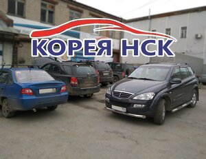 Корея НСК Новосибирск