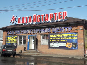 АлтайСтартер