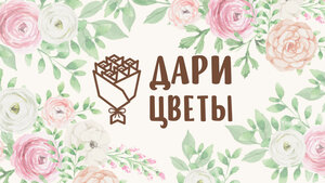 Дари Цветы