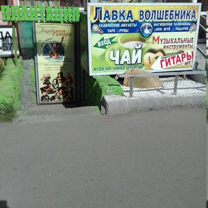 Лавка волшебника