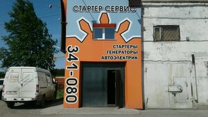 СтартерСервис