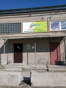 Сибколор Новосибирск