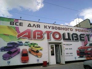 Автоцвет