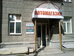 Автомагазин