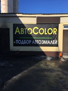 АвтоColor