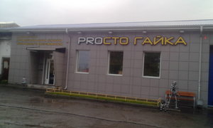 ProСТО Гайка