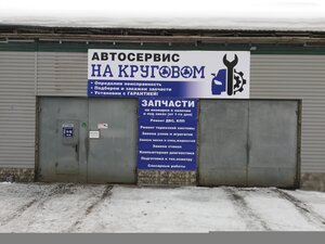 Автосервис на Круговом