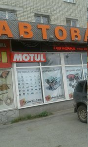 Автовал