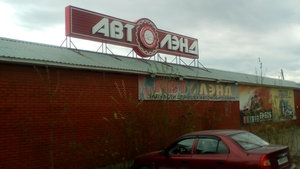 Автолэнд