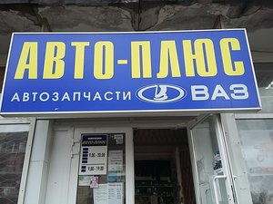 Автоплюс