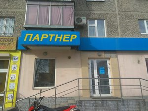 Партнер