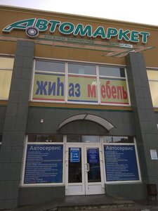 Автомаркет