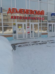 Деменёвский