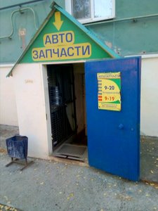 Автозапчасти