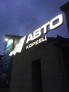 АвтоКореец