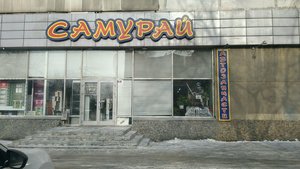 Самурай