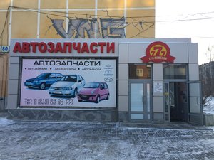 Автозапчасти 777