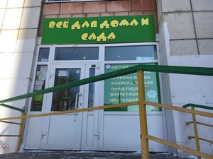 Все для дома и сада