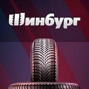 Шинбург