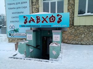 Завхоз