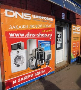 DNS Подольск