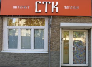 СТК