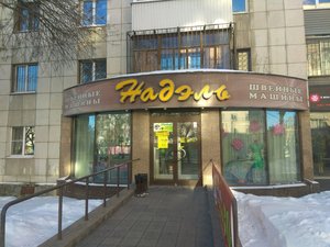 Надэль Екатеринбург