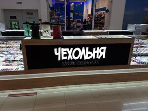 Чехольня