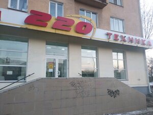 Магазин бытовой техники 220 Омск