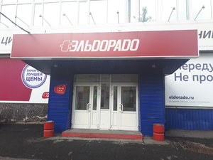 Эльдорадо Новосибирск