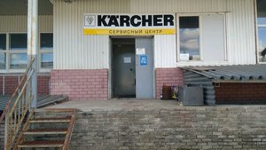 Karcher Нижний Новгород