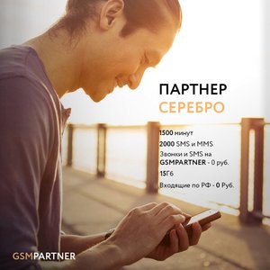 Магазин мобильных тарифов Gsmpartner.ru