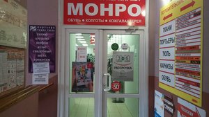 Монро Москва