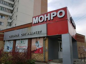 Монро