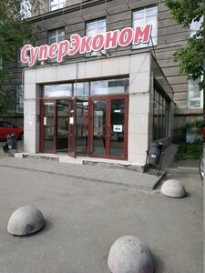 СуперЭконом Челябинск