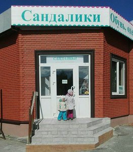 Сандалики