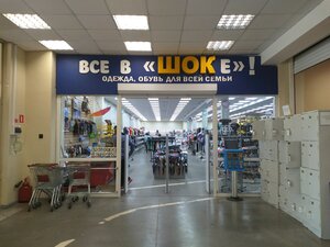 Все в ШОКе