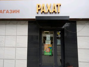 Рахат Екатеринбург