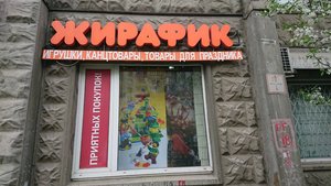 Жирафик