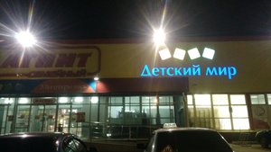 Детский мир