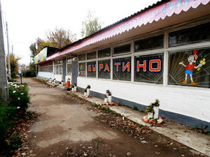 Буратино