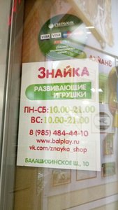 Знайка Балашиха