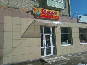 Егорка