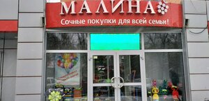 Малина