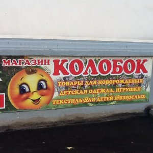 Колобок