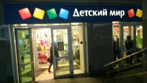 Детский мир