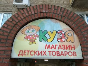 Кузя Уфа